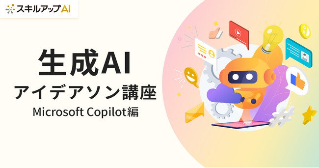 スキルアップNeXt、生成AIアイデアソン講座 Microsoft Copilot編を提供開始