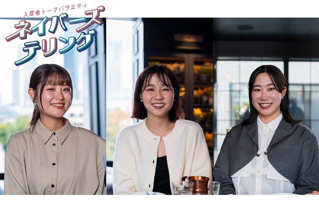 住まい選びに“リアルな声”を　入居者が語る新トークバラエティ『ネイバーズテリング』、ソーシャルアパートメント公式YouTubeで配信スタート