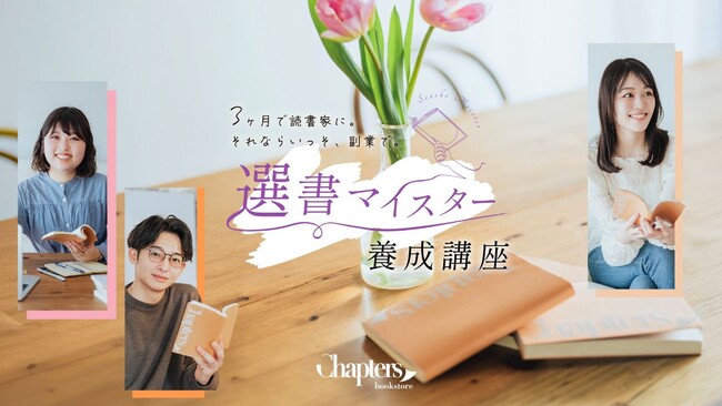 3ヶ月で読書家に、副業も始まる！チャプターズが選書マイスター養成講座を開講。習い事感覚で始められる読書の新サービス。