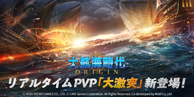 海洋冒険シミュレーションRPG『大航海時代 Origin』リアルタイムPVPコンテンツ「大激突」を追加！