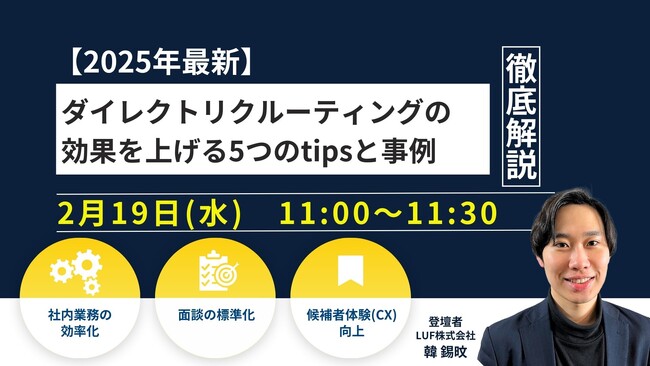 LUF株式会社登壇『【2025年最新】ダイレクトリクルーティングの効果を上げる5つのtipsと事例を解説』ウェビナーのアーカイブ動画の無料配信を開始！