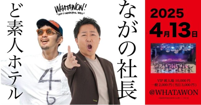 SNSで人気急上昇│成功者2人が語る“バズる秘訣”とは？ど素人ホテル＆ながの社長が登壇する特別講演、4月13日WHATAWONで開催！