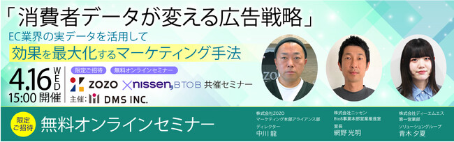 【DMS×ZOZO×ニッセン｜共催セミナー開催】消費者データが変える広告戦略！“EC業界の実データ”を活用して、効果を最大化するマーケティング手法