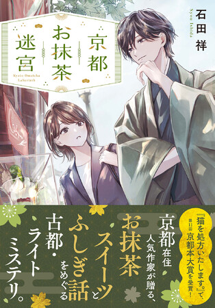 第11回京都本大賞を受賞！京都在住人気作家・石田祥が贈るライトミステリー『京都お抹茶迷宮』4月21日発売！ 一部書店で石田祥先生書き下ろしSSペーパー特典や、表紙イラストのポストカードをプレゼント！