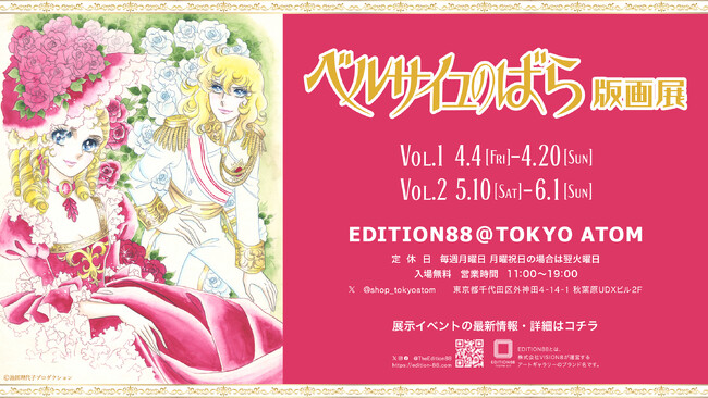 「ベルサイユのばら版画展」秋葉原EDITION88@TOKYO ATOMにて４月４日（金）より開催！