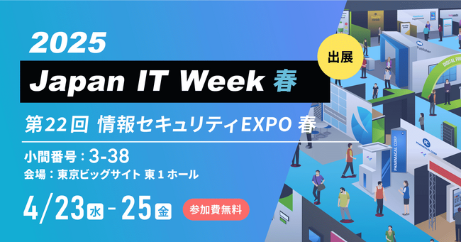 【ファイルフォース】4/23(水)～25(金) Japan IT Week春 2025に出展いたします