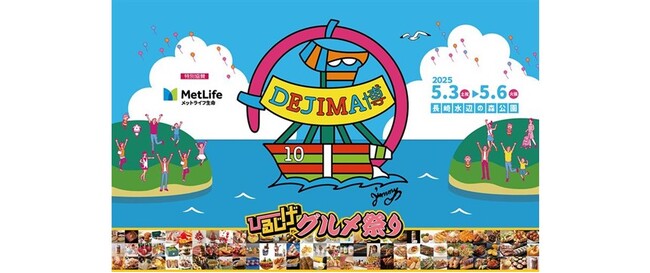 メットライフ生命、「DEJIMA博」に特別協賛