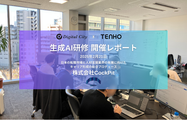 【Dify活用で業務効率化を推進】デジタルシティ×TENHO、株式会社CockPitに対して生成AI研修を実施