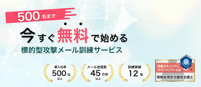500名まで無料！業界最安値の標的型攻撃メール訓練を提供開始しました