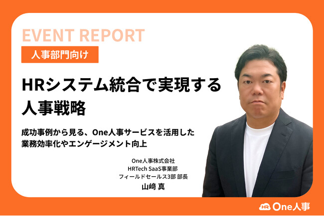 【イベントレポート】人事のWebマガジン「HRzine」にて、セミナー「HRzine Day 2025 Winter」One人事登壇の模様が掲載