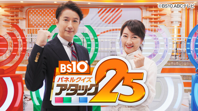 番組が開始した50年前と同じ日にスペシャル番組の放送が決定！『BS10 パネルクイズ アタック25 番組開始50年記念SP』