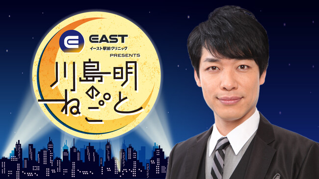 川島明のねごと スポンサーにイースト駅前クリニックが就任