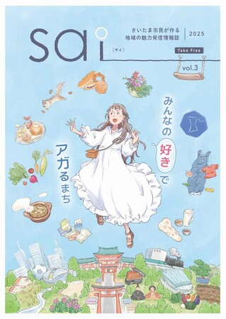 さいたま市民が作る地域の魅力発信情報誌「sai（サイ）2025」を発行しました