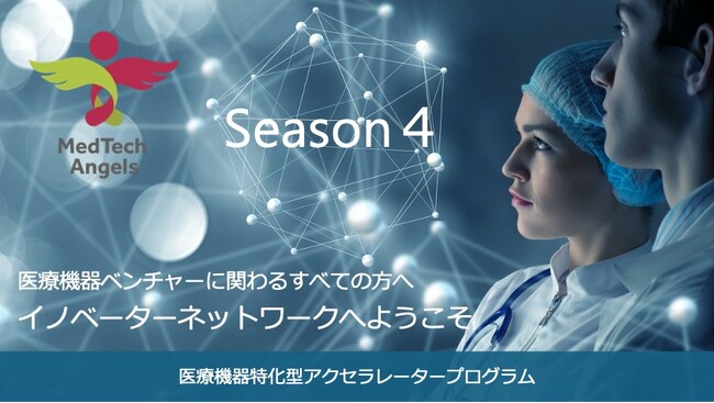 MedTechに特化したピッチイベント「MedTech Angels Season4 -Demo Day-」を開催