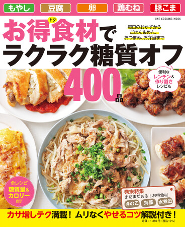 節約しながら健康的にやせる！　お得食材で作る糖質オフレシピ集「お得食材でラクラク糖質オフ400品」が発売。
