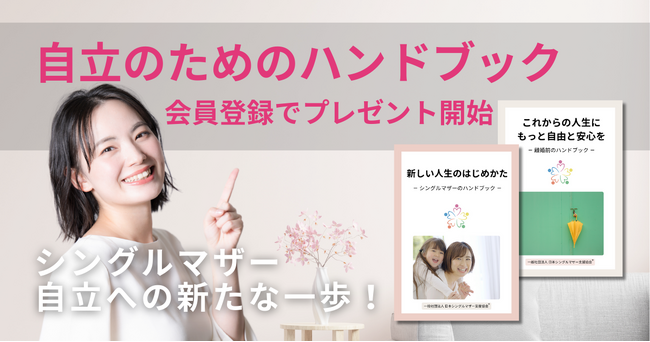 【無料プレゼント】シングルマザーの自立へ新たな一歩となるハンドブックを会員登録でプレゼント開始