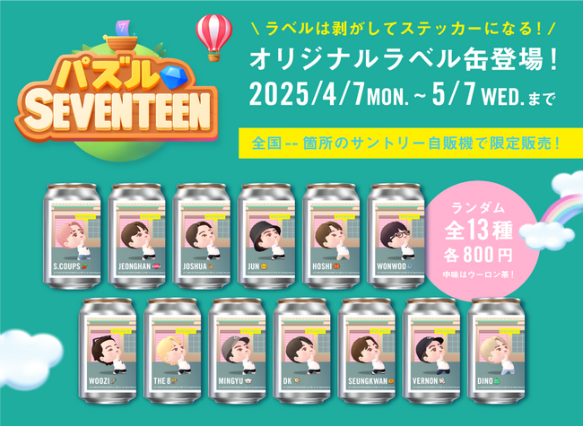 パズルSEVENTEEN 日本初コラボ！オリジナルラベル缶が、全国のサントリー自販機で限定発売決定！