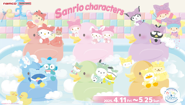 バスタイムを楽しむサンリオキャラクターズがとってもキュート！『ナムコで推し色！～カラフルバスタイム～』 全国のアミューズメント施設「ナムコ」と「ナムコオンラインクレーン」で開催！
