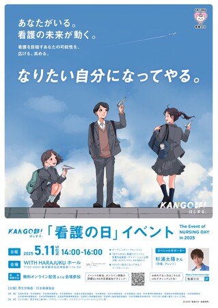 スペシャルサポーター 杉浦太陽さんが看護職を目指す中高生を応援！ “なりたい自分になってやる。”をテーマに、看護の未来を共に描く！　2025年「看護の日」イベント「KANGO部！」5月11日（日）開催