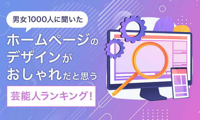 【男女1000人に聞いた】ホームページのデザインがおしゃれだと思う芸能人ランキング！