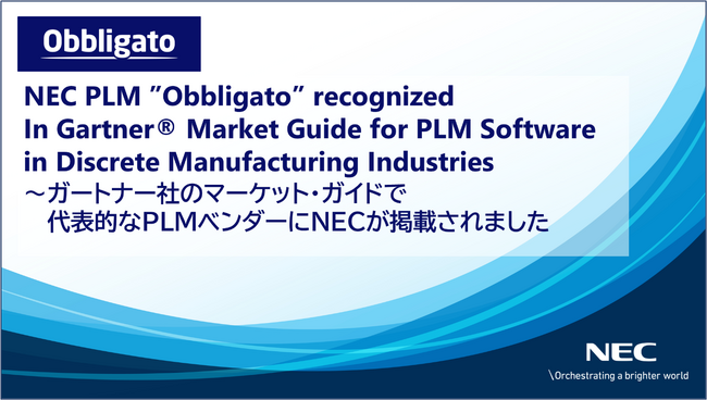 NECのPLM「Obbligato」がGartner(R) Market Guide for PLM Software in Discrete Manufacturing Industriesに掲載
