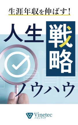 Kindle版「生涯年収を伸ばす!人生戦略ノウハウ」 Kindle版「生涯年収を伸ばす!人生戦略ノウハウ」
