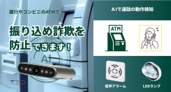 ATMでの通話を即時検知、詐欺被害を未然に防ぐ「通話動作AI検知センサー」をTCIが新発売