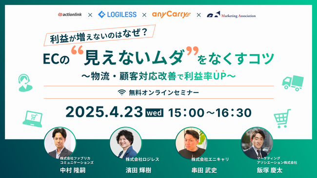 【EC事業者向け】エニキャリ、物流ソリューション4社共催セミナー「利益が増えないのはなぜ？ECの“見えないムダ”をなくすコツ ～物流・顧客対応改善で利益率UP～」4月23日オンライン開催
