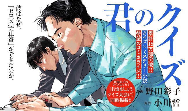 WEBマンガサイト［OUR FEEL］にて野田彩子連載開始！超話題のクイズ小説『君のクイズ』渾身のコミカライズ！