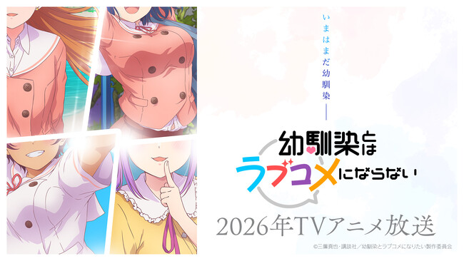 マガジンポケットで連載中の『幼馴染とはラブコメにならない』が2026年にTVアニメ化決定！ティザーPV＆ティザービジュアル第1弾を公開！