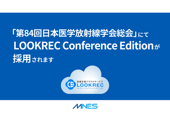「第84回日本医学放射線学会総会」にてLOOKREC Conference Editionが採用されます
