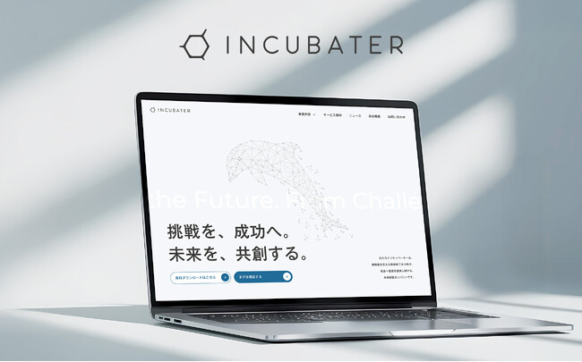 インキュベーター株式会社　コーポレートサイトを全面リニューアル