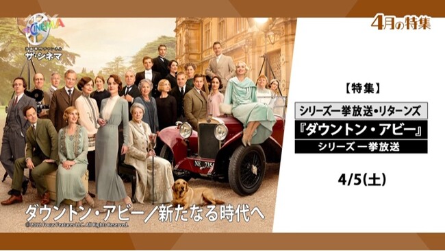 『ダウントン・アビー／新たなる時代へ』CSベーシック初放送！シリーズ一挙放送【特集】ザ・シネマ英国展2025