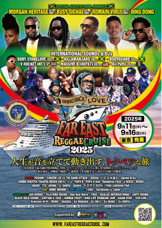 人生が音を立てて動きだす、トクベツな旅「Far East Reggae Cruise」50組以上が船上を彩る移動式ミュージックフェスが出航! 海外から４組のバンドショー、6組のDJ/サウンドも参加決定