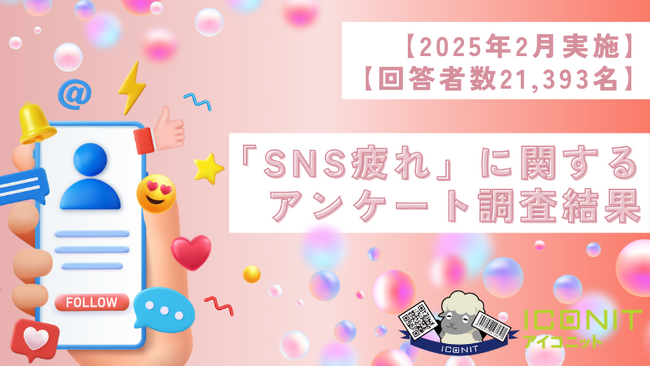 【2025年2月実施】【回答者数21,393名】「SNS疲れ」に関するアンケート調査結果