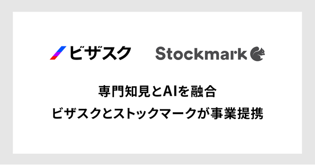 専門知見とAIを融合　ビザスクとストックマークが事業提携