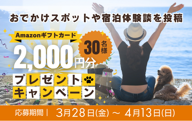 抽選でAmazonギフトカードをプレゼント！「休日いぬ部」、おすすめスポット・宿泊体験談の募集キャンペーンを開催