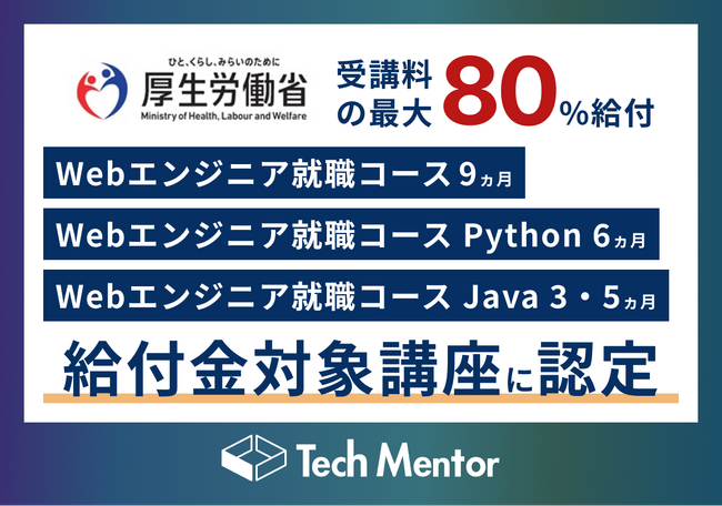 【受講料最大80%OFF】専門実践教育訓練講座として新たに3コースが登録されました｜Tech Mentor