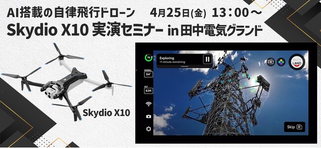 「AI搭載の自律飛行ドローンSkydio X10 実演セミナー」 in田中電気グランドで4月25日（金）埼玉県さいたま市にて開催！