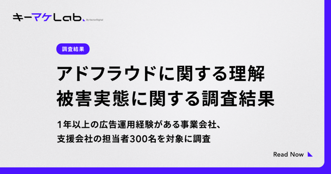 【調査】広告運用担当者の約6割がアドフラウドの被害経験あり