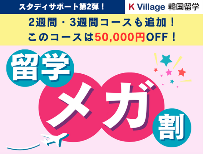 【韓国語ならK Village】スタサポ第二弾「留学メガ割」好評につき2週間プランなどメニューを追加！留学費用が50,000円OFFに！