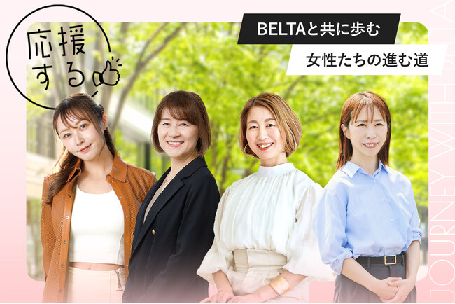 裁判、産後うつ、不妊治療…逆境の中で前に進む女性たちのストーリーをベルタ公式サイトで公開