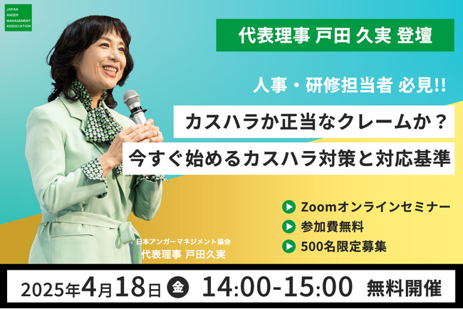 東京都カスハラ防止条例、いよいよ施行！4月18日(金)14時より、当協会代表理事 戸田久実登壇の無料オンラインセミナー開催「カスハラか正当なクレームか？今すぐ始めるカスハラ対策と対応基準」