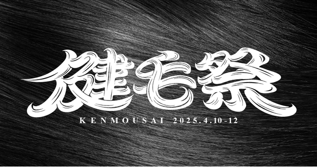 髪（神）のご加護で、健やかな毛髪の発育を祈願！ピクシーダストテクノロジー主催、4/10-12に神田明神で開催される“髪の健康と発育を願う祭り”「健毛祭」にエムボックスが協賛！