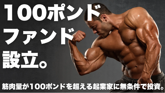 【筋肉投資】筋肉量が100ポンドを超える起業家に無条件で投資する「100ポンドファンド」を組成