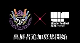 【追加募集】世界最大級の造形・フィギュアの祭典『ワンダーフェスティバル』が7月27日（日）に開催！コラボ企画『エヴァワンフェス』含め出展者追加募集を実施