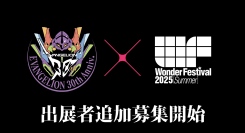 【追加募集】世界最大級の造形・フィギュアの祭典『ワンダーフェスティバル』が7月27日（日）に開催！コラボ企画『エヴァワンフェス』含め出展者追加募集を実施