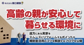 高齢の親が安心して暮らせる環境に。遠方にある実家をスムーズにリフォームするポイントや補助金活用のコツを解説するブログを久留米市・樋口建設が公開 高齢の親が安心して暮らせる環境に。遠方にある実家をスムーズにリフォームするポイントや補助金活用のコツを解説するブログを久留米市・樋口建設が公開