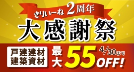 点検口や断熱材など、多彩な建築資材が最大55%OFF！建材のオンラインストア「きりいーね」がオープン2周年を記念し、3月31日〜4月30日に大感謝祭セールを実施