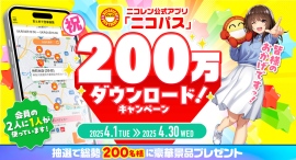 アプリ「ニコパス」200万ダウンロード突破！「祝ニコパス200万ダウンロード！キャンペーン」を開催！